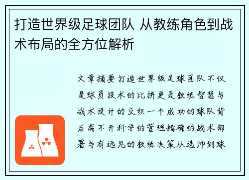 打造世界级足球团队 从教练角色到战术布局的全方位解析