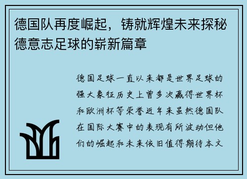德国队再度崛起，铸就辉煌未来探秘德意志足球的崭新篇章
