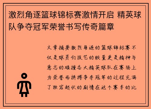 激烈角逐篮球锦标赛激情开启 精英球队争夺冠军荣誉书写传奇篇章