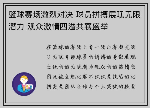 篮球赛场激烈对决 球员拼搏展现无限潜力 观众激情四溢共襄盛举