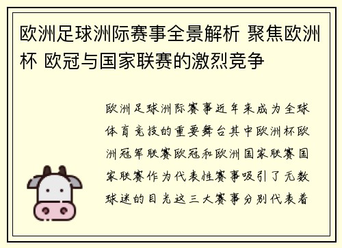 欧洲足球洲际赛事全景解析 聚焦欧洲杯 欧冠与国家联赛的激烈竞争