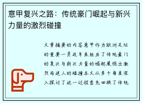 意甲复兴之路：传统豪门崛起与新兴力量的激烈碰撞