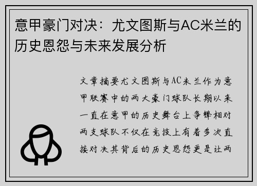 意甲豪门对决：尤文图斯与AC米兰的历史恩怨与未来发展分析