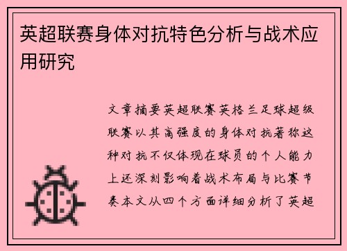 英超联赛身体对抗特色分析与战术应用研究