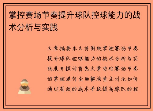 掌控赛场节奏提升球队控球能力的战术分析与实践