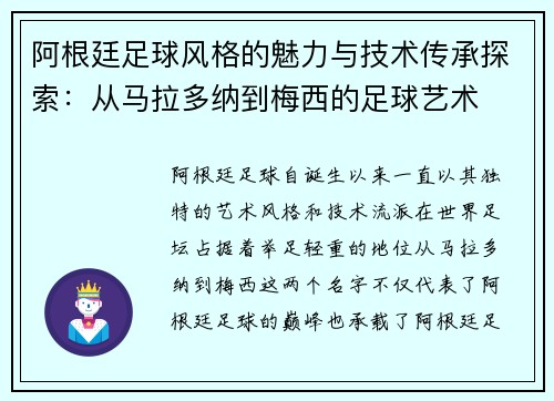 阿根廷足球风格的魅力与技术传承探索：从马拉多纳到梅西的足球艺术