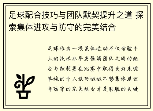 足球配合技巧与团队默契提升之道 探索集体进攻与防守的完美结合