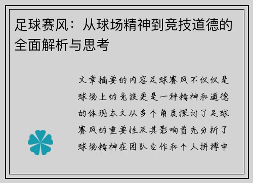 足球赛风：从球场精神到竞技道德的全面解析与思考