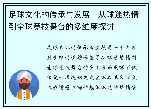 足球文化的传承与发展：从球迷热情到全球竞技舞台的多维度探讨