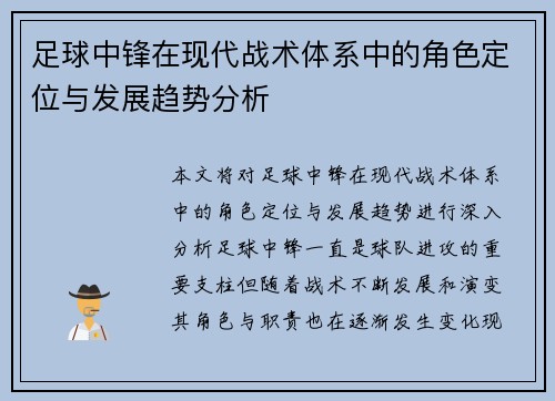 足球中锋在现代战术体系中的角色定位与发展趋势分析