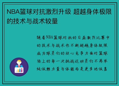 NBA篮球对抗激烈升级 超越身体极限的技术与战术较量