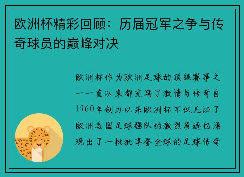 欧洲杯精彩回顾：历届冠军之争与传奇球员的巅峰对决