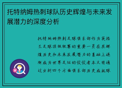 托特纳姆热刺球队历史辉煌与未来发展潜力的深度分析