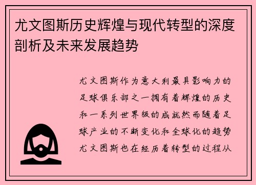 尤文图斯历史辉煌与现代转型的深度剖析及未来发展趋势