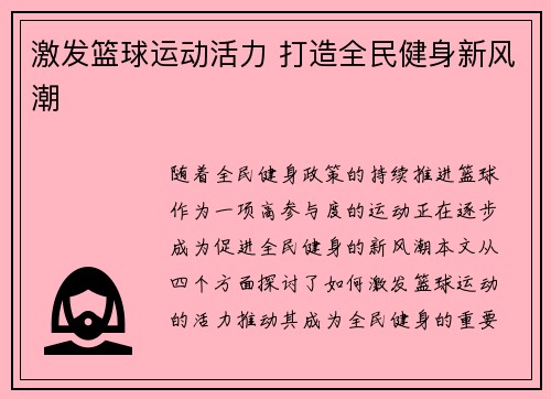 激发篮球运动活力 打造全民健身新风潮