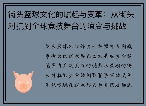 街头篮球文化的崛起与变革：从街头对抗到全球竞技舞台的演变与挑战