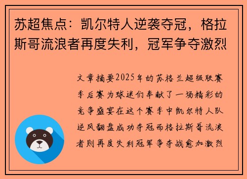 苏超焦点：凯尔特人逆袭夺冠，格拉斯哥流浪者再度失利，冠军争夺激烈加剧