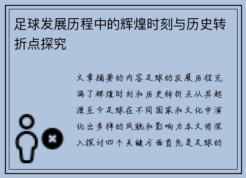 足球发展历程中的辉煌时刻与历史转折点探究
