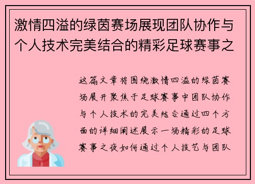 激情四溢的绿茵赛场展现团队协作与个人技术完美结合的精彩足球赛事之夜