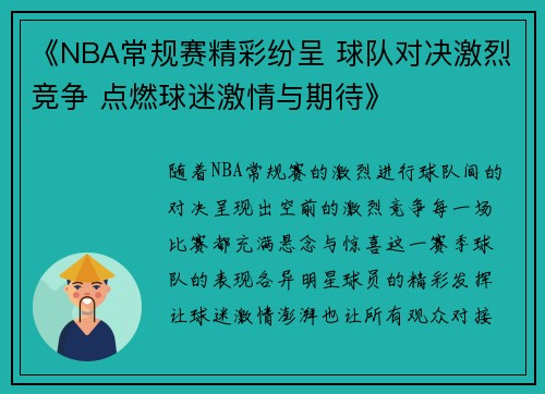 《NBA常规赛精彩纷呈 球队对决激烈竞争 点燃球迷激情与期待》