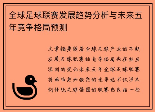 全球足球联赛发展趋势分析与未来五年竞争格局预测