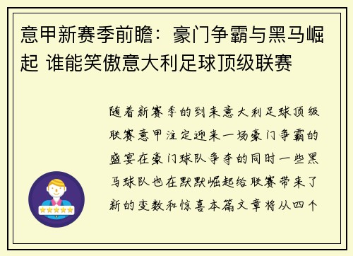意甲新赛季前瞻：豪门争霸与黑马崛起 谁能笑傲意大利足球顶级联赛