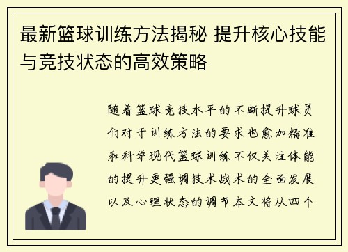 最新篮球训练方法揭秘 提升核心技能与竞技状态的高效策略