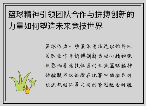 篮球精神引领团队合作与拼搏创新的力量如何塑造未来竞技世界