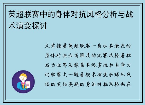 英超联赛中的身体对抗风格分析与战术演变探讨