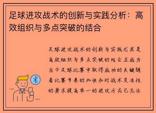 足球进攻战术的创新与实践分析：高效组织与多点突破的结合