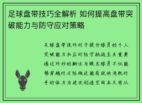 足球盘带技巧全解析 如何提高盘带突破能力与防守应对策略