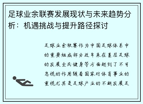 足球业余联赛发展现状与未来趋势分析：机遇挑战与提升路径探讨