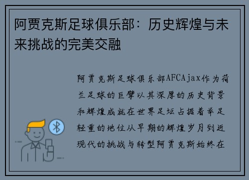 阿贾克斯足球俱乐部：历史辉煌与未来挑战的完美交融