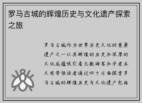 罗马古城的辉煌历史与文化遗产探索之旅