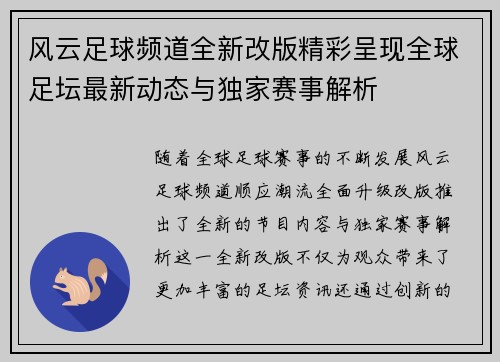 风云足球频道全新改版精彩呈现全球足坛最新动态与独家赛事解析