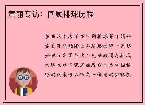 黄丽专访：回顾排球历程