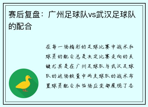 赛后复盘：广州足球队vs武汉足球队的配合