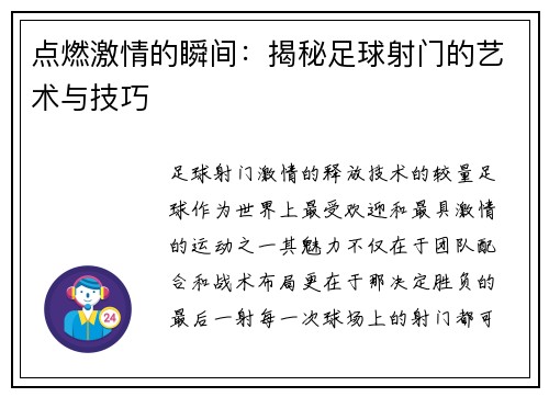 点燃激情的瞬间：揭秘足球射门的艺术与技巧