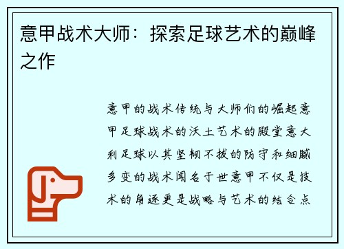 意甲战术大师：探索足球艺术的巅峰之作