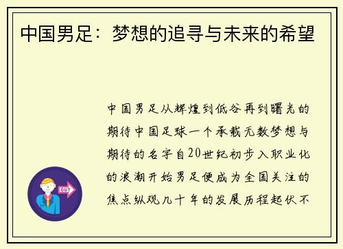 中国男足：梦想的追寻与未来的希望