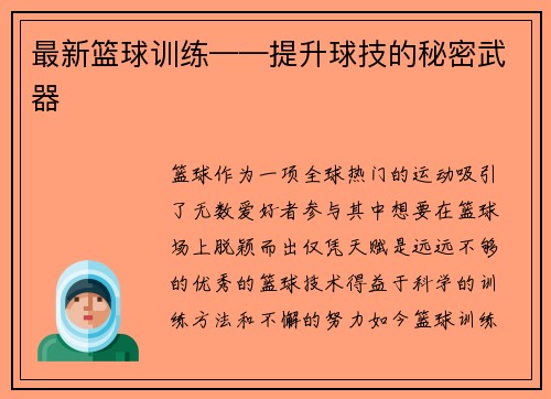 最新篮球训练——提升球技的秘密武器