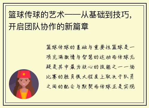 篮球传球的艺术——从基础到技巧，开启团队协作的新篇章