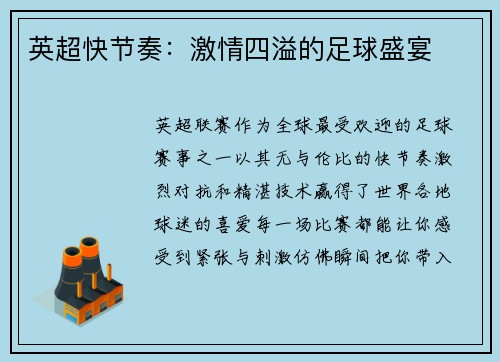 英超快节奏：激情四溢的足球盛宴