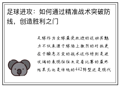 足球进攻：如何通过精准战术突破防线，创造胜利之门