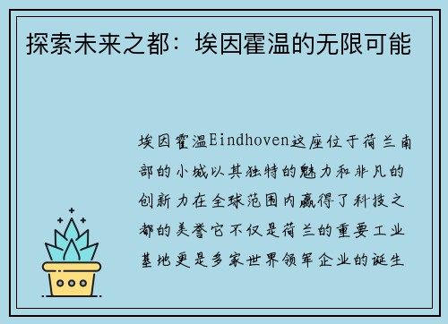 探索未来之都：埃因霍温的无限可能