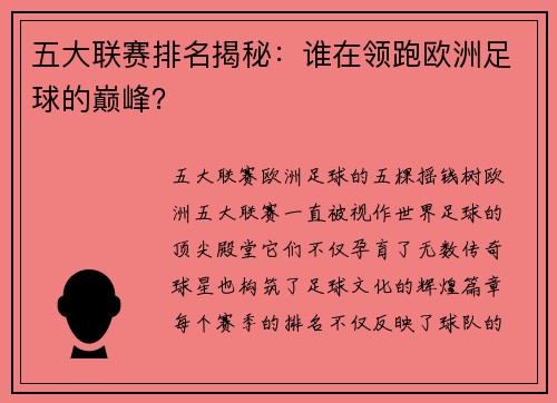 五大联赛排名揭秘：谁在领跑欧洲足球的巅峰？