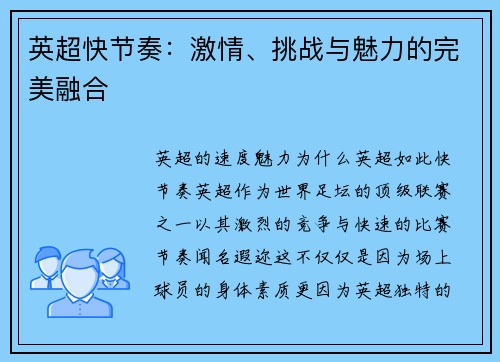 英超快节奏：激情、挑战与魅力的完美融合