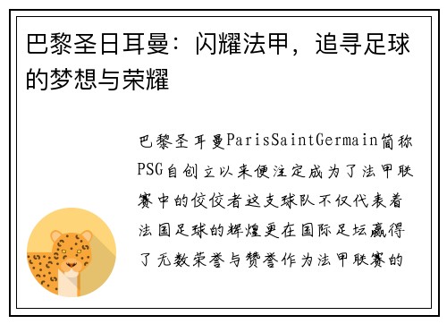 巴黎圣日耳曼：闪耀法甲，追寻足球的梦想与荣耀