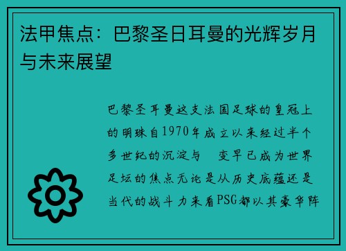 法甲焦点：巴黎圣日耳曼的光辉岁月与未来展望