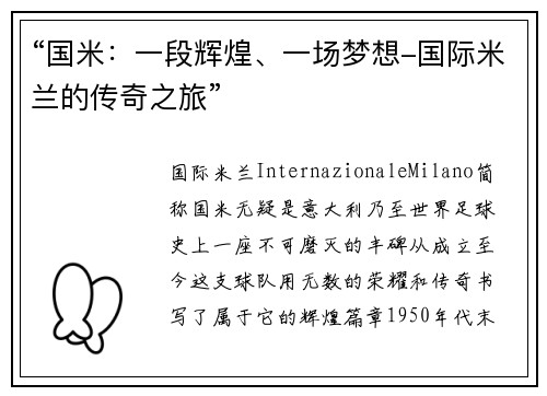 “国米：一段辉煌、一场梦想-国际米兰的传奇之旅”